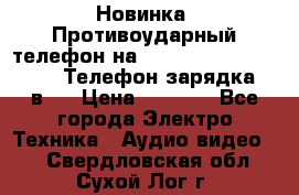 Новинка! Противоударный телефон на 2sim - LAND ROVER hope. Телефон-зарядка. 2в1  › Цена ­ 3 990 - Все города Электро-Техника » Аудио-видео   . Свердловская обл.,Сухой Лог г.